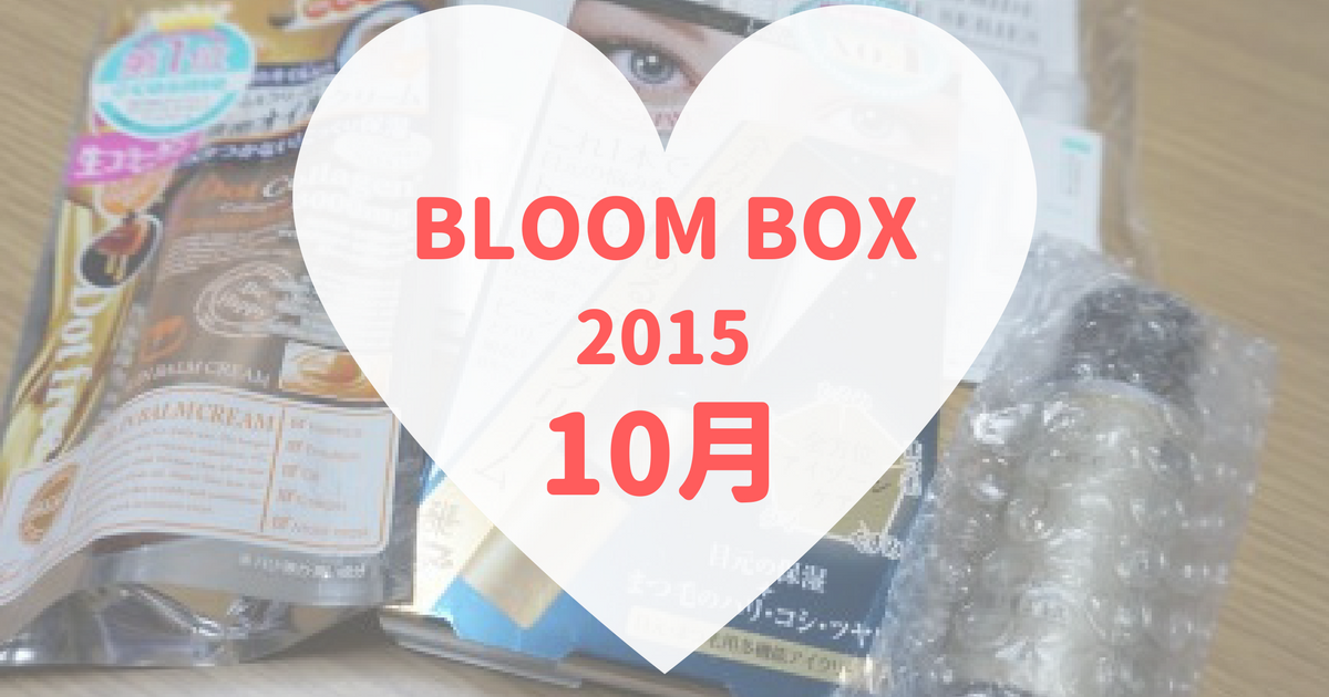 BLOOMBOX(ブルームボックス)2015年10月