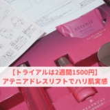 【トライアルは2週間1500円】アテニアドレスリフトでハリ肌実感【口コミ感想】
