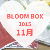 BLOOMBOX(ブルームボックス)2015年11月
