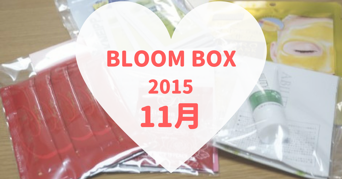 BLOOMBOX(ブルームボックス)2015年11月