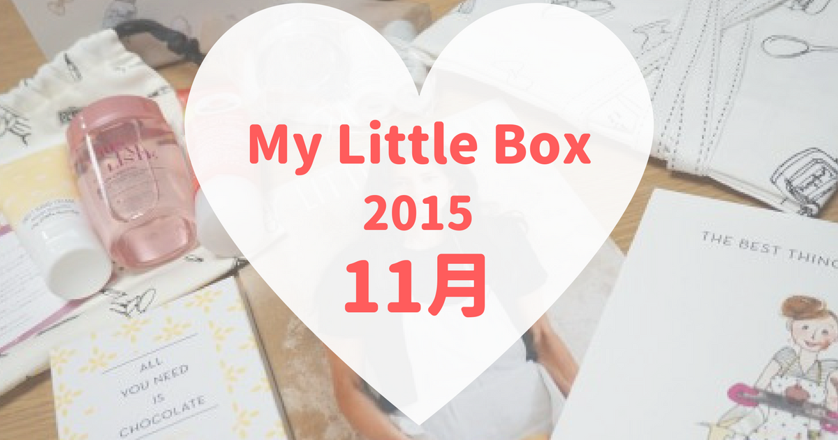 My Little Box(マイリトルボックス)2015年11月