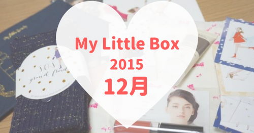 My Little Box(マイリトルボックス)2015年12月