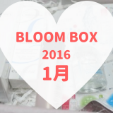 BLOOMBOX(ブルームボックス)2016年1月