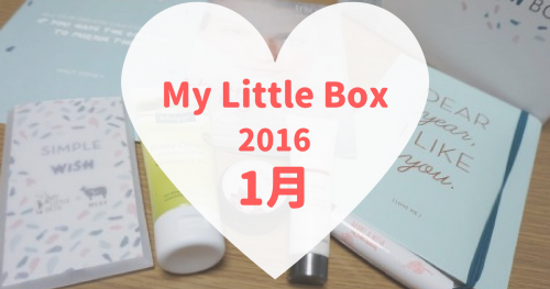My Little Box(マイリトルボックス)2016年1月