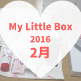 My Little Box(マイリトルボックス)2016年2月 (1)