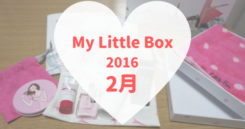 My Little Box(マイリトルボックス)2016年2月 (1)