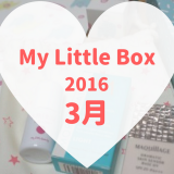 My Little Box(マイリトルボックス)2016年3月