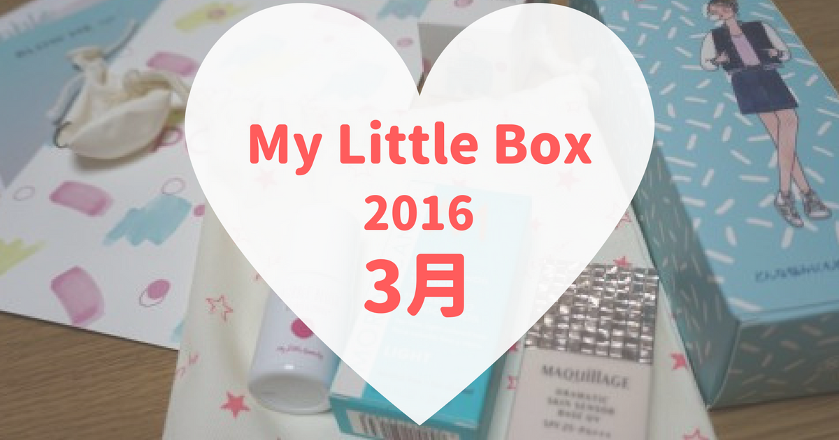 My Little Box(マイリトルボックス)2016年3月