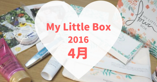 4月のmy Little Boxが届きました 今月は神boxだった 可愛くなりたい コスメレビュー 成分解析ブログ