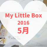 My Little Box(マイリトルボックス)2016年5月