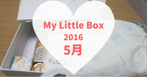 My Little Box(マイリトルボックス)2016年5月