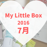 My Little Box(マイリトルボックス)2016年7月