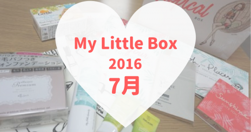 My Little Box(マイリトルボックス)2016年7月