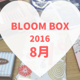 BLOOMBOX(ブルームボックス)2016年8月