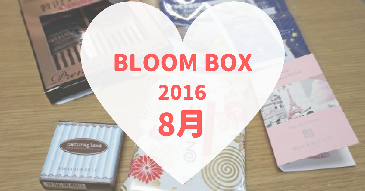 BLOOMBOX(ブルームボックス)2016年8月