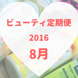 ビューティ定期便8月