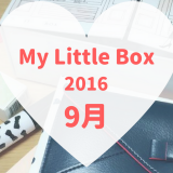 My Little Box(マイリトルボックス)2016年9月