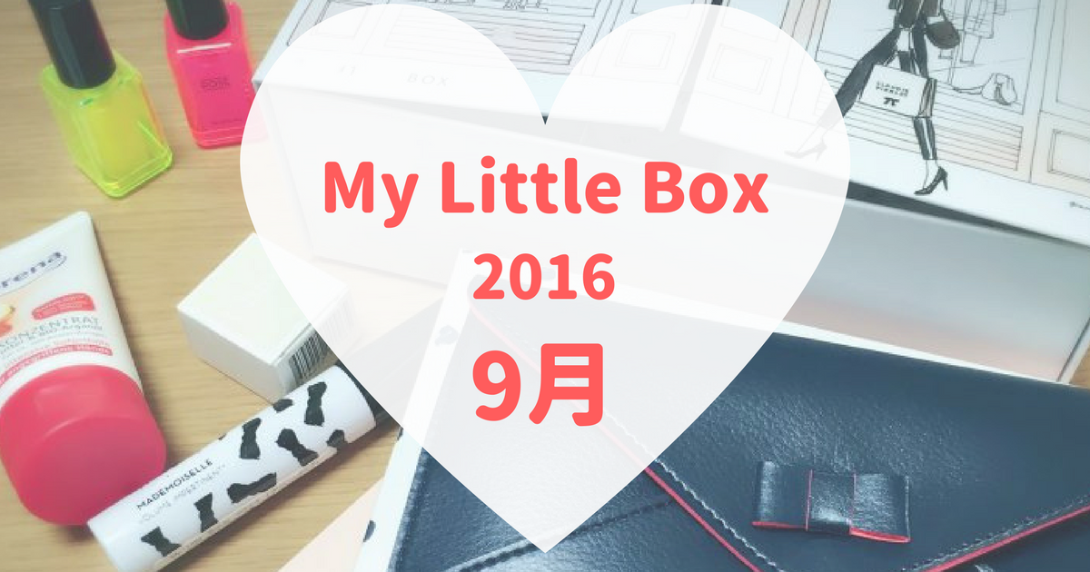 My Little Box(マイリトルボックス)2016年9月