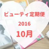 ビューティ定期便9月