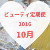 ビューティ定期便10月