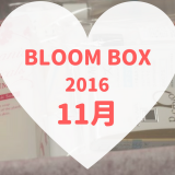 BLOOMBOX(ブルームボックス)2016年11月