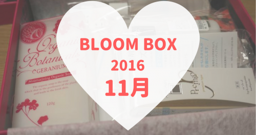 BLOOMBOX(ブルームボックス)2016年11月