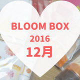 BLOOMBOX(ブルームボックス)2016年12月