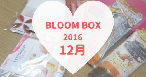 BLOOMBOX(ブルームボックス)2016年12月