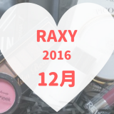 RAXY(ラクシー)12月