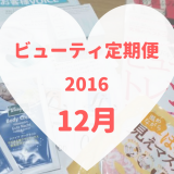 ビューティ定期便12月