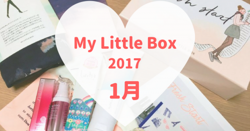 My Little Box(マイリトルボックス)2017年1月