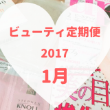 ビューティ定期便1月