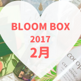 BLOOMBOX(ブルームボックス)2017年2月