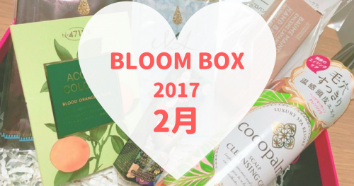 BLOOMBOX(ブルームボックス)2017年2月