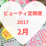 ビューティ定期便2月