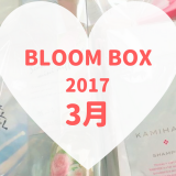 BLOOMBOX(ブルームボックス)2017年3月