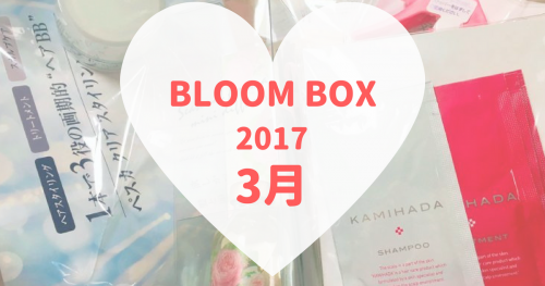 BLOOMBOX(ブルームボックス)2017年3月
