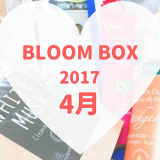 BLOOMBOX(ブルームボックス)2017年4月