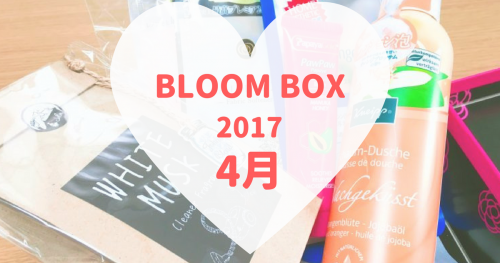 BLOOMBOX(ブルームボックス)2017年4月