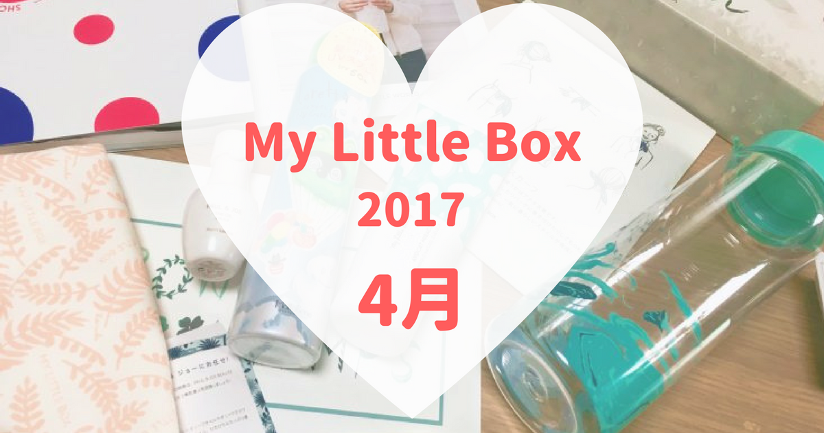 17年４月のmy Little Box デパコスや豪華な冊子入りで届きました 可愛くなりたい コスメレビュー 成分解析ブログ