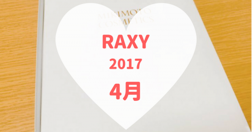 RAXY(ラクシー)4月