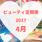 ビューティ定期便4月