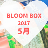 BLOOMBOX(ブルームボックス)2017年5月