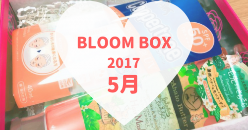 BLOOMBOX(ブルームボックス)2017年5月