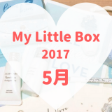 My Little Box(マイリトルボックス)2017年5月