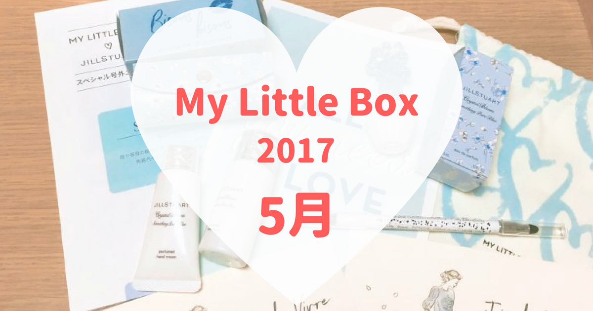 My Little Box(マイリトルボックス)2017年5月