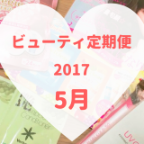 ビューティ定期便5月