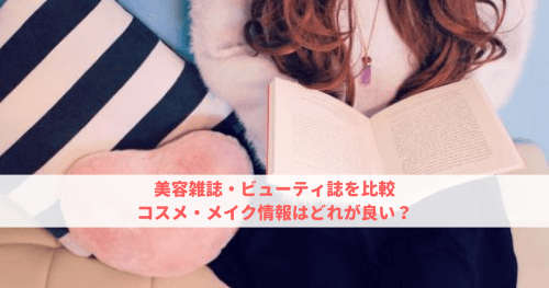 美容雑誌 メイク雑誌を８誌比較 年齢別のオススメや雑誌系アプリ情報 可愛くなりたい コスメレビュー 成分解析ブログ