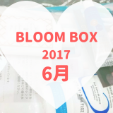 BLOOMBOX(ブルームボックス)2017年6月