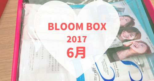BLOOMBOX(ブルームボックス)2017年6月